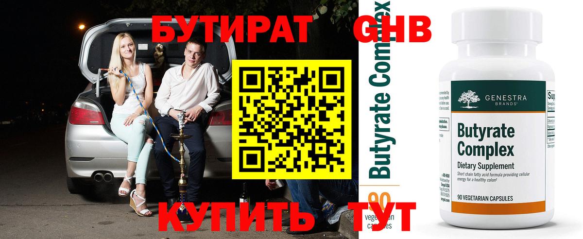 Бутират бутик Кисловодск