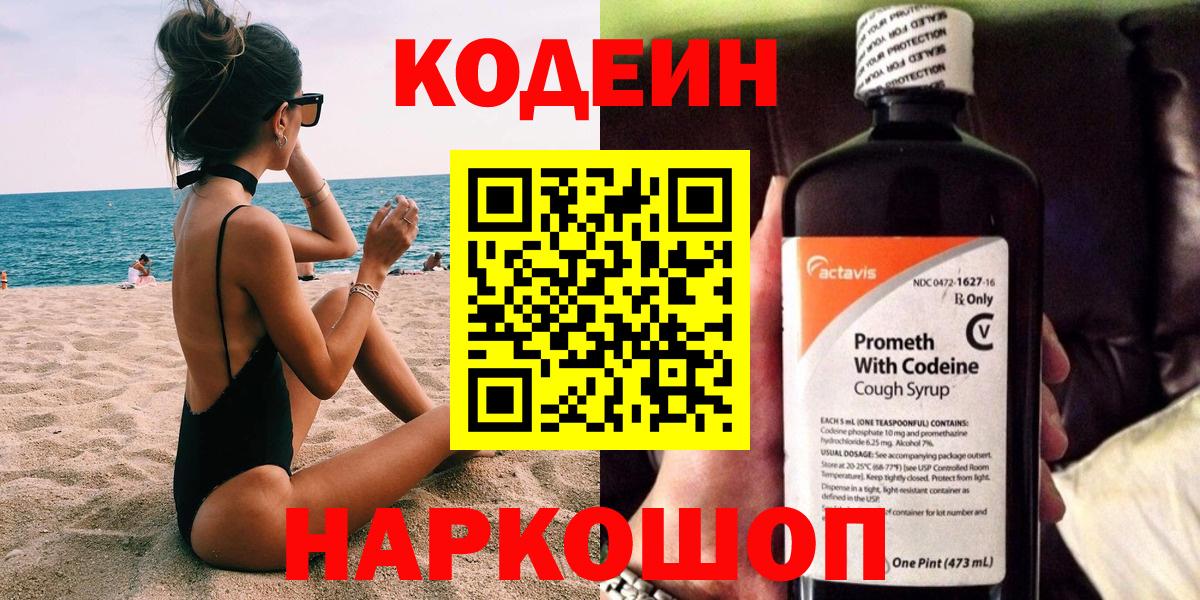 Кисловодск  Кодеин Purple Drank  Вход с VPN  Codein напиток Lean (лин) 