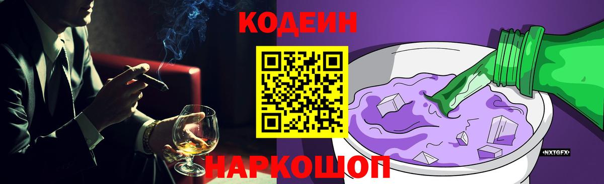Кодеиновый сироп Lean Purple Drank Кисловодск